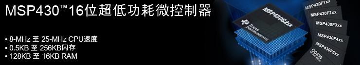 MSP430单片机的特点 MSP430单片机的特点
